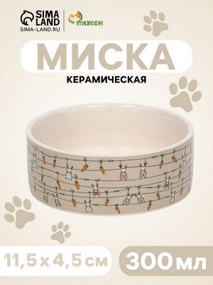 Миска керамическая "Кроличьи игрушки" 300 мл -11,5 х 11,5 х 5 см, серая/бежевая
