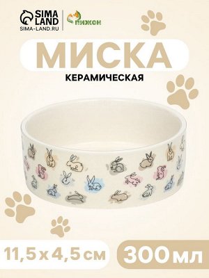 Миска керамическая "Кролик" 300мл - 11,5 х 11,5 х 4,5 см, бежевая