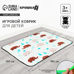 Игровой коврик для детей на фольгированной основе «Слоник», размер 180x150x0.5 см, Крошка Я