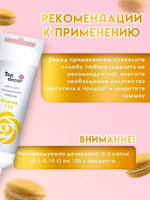 Пищевой краситель Top Decor гелевый, жёлтый, 100 г