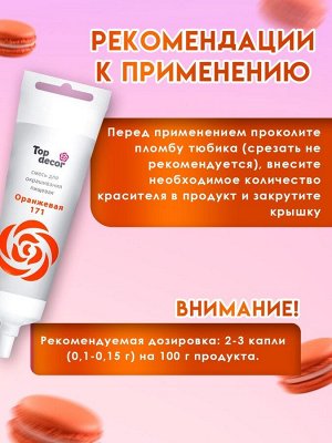 Пищевой краситель Top Decor гелевый, оранжевый, 100 г