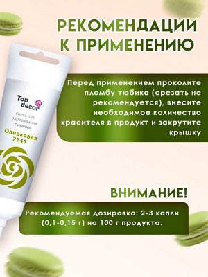 Пищевой краситель Top Decor гелевый «Оливковый», 100 г