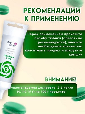 Пищевой краситель Top decor гелевый, «Зелёный», 100 г