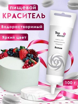 Пищевой краситель Top Decor гелевый, белый, 100 г