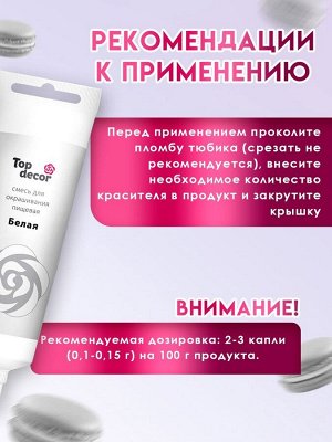 Пищевой краситель Top Decor гелевый, белый, 100 г