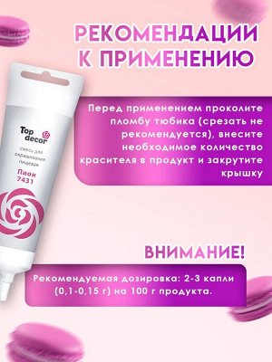 Пищевой краситель Top Decor гелевый «Пион», 100 г