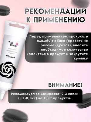 Пищевой краситель Top decor гелевый «чёрный», 100 г