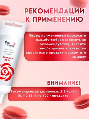 Пищевой краситель Top decor гелевый «красный», 100 г
