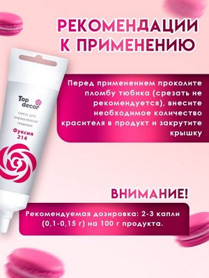 Пищевой краситель Top decor,«Фуксия», гелевый, 100 г