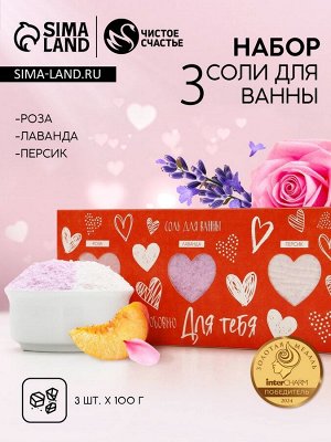 Соль для ванны «Для тебя», 3x100 г, Чистое счастье