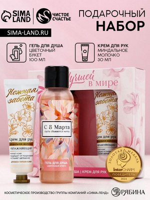 Подарочный набор «8 Марта», гель для душа 100 мл и крем для рук 30 мл, Чистое счастье
