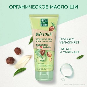 Чистая Линия Крем ORGANIC для рук, лица, тела универсальный 200мл Универсальный