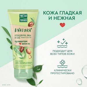 Чистая Линия Крем ORGANIC для рук, лица, тела универсальный 200мл Универсальный