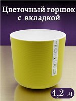 Горшок для цветов (с вкладкой) Лион Фисташковый-белый, 4,2л, диаметр верха 19 см,  высота 17,5 пластиковый