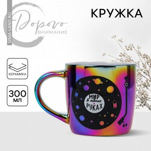 Кружка «Мир в твоих руках», 300 мл