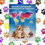 Международный вет. паспорт