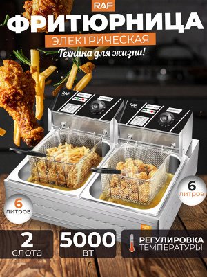 Фритюрница двойная электрическая, для картошки фри и крылышек, RAF, 12 л, 5000 Вт