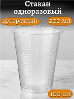 Стакан 200 мл одноразовый прозрачный, пластиковый, 100 шт.