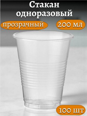 Стакан 200 мл одноразовый прозрачный, пластиковый, 100 шт.