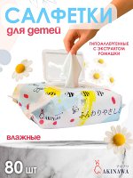Салфетки влажные Детские Akinawa 80шт. с пластиковым клапаном. Гипоаллергенные, с экстрактом Ромашки, 3D текстура для бережного очищения. Японское качество. пр. Китай