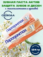 Зубная паста Актив комплексный уход за полостью рта