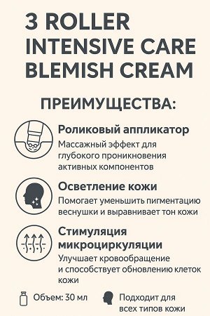 Крем для несовершенной кожи с 3 роликовыми шариками - LEBELAGE 3 ROLLER INTENSIVE CARE BLEMISH CREAM