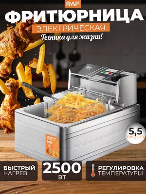 Фритюрница электрическая, для картошки фри и крылышек, RAF, 5,5 л, 2500 Вт
