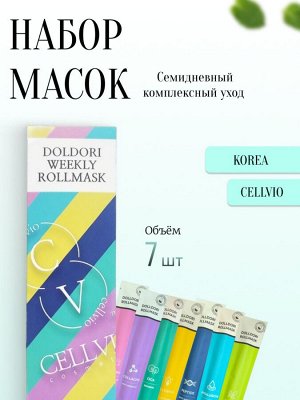 Cellvio Семидневный комплексный уход Doldori Weekly Roll Mask