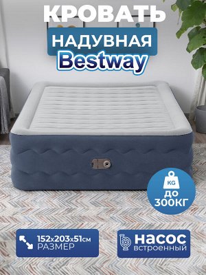 Надувная кровать, двуспальная, Bestway 152 x 203 x 51 см, встроенный насос 220В, до 300кг