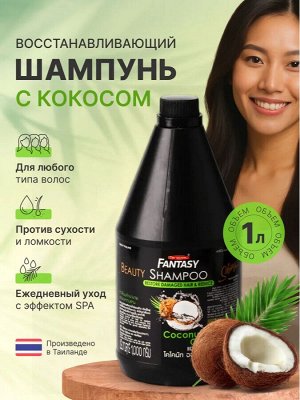 Шампунь тайский восстанавливающий Кокос, 1 кг