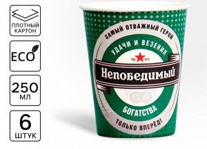 Стакан одноразовый бумажный «Непобедимый», набор 6 шт., 250 мл