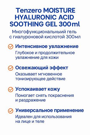 Многофункциональный гель с гиалуроновой кислотой - TENZERO MOISTURE HYALURONIC ACID SOOTHING GEL