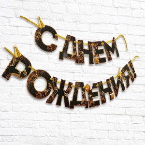 Гирлянда на ленте «С Днем Рождения!»