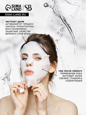 Маска тканевая увлажняющая для лица с экстрактом дыни