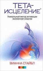 Стайбл. Тета-исцеление