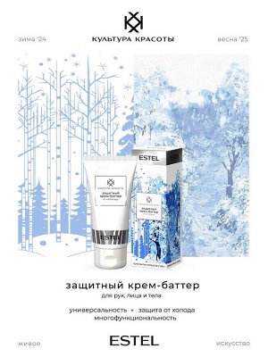 Эстель Защитный крем-баттер от непогоды ESTEL КУЛЬТУРА КРАСОТЫ , 50 мл