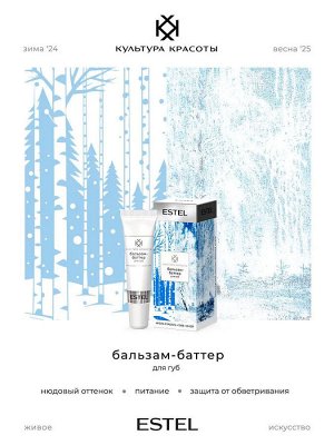 Эстель Бальзам-баттер для губ ESTEL КУЛЬТУРА КРАСОТЫ , 10 мл