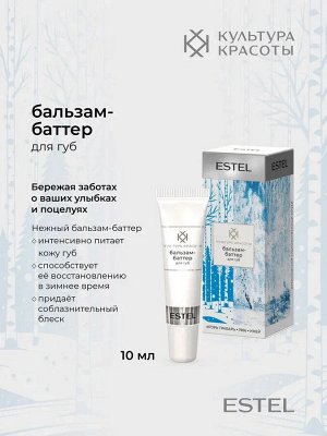 Эстель Бальзам-баттер для губ ESTEL КУЛЬТУРА КРАСОТЫ , 10 мл
