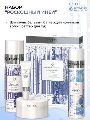 Эстель Набор "Роскошный иней" ESTEL КУЛЬТУРА КРАСОТЫ (Шампунь 250мл +бальзам 200мл+баттер для губ 10мл + баттер для волос 30мл)