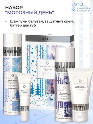 Эстель Набор "Морозный день" ESTEL КУЛЬТУРА КРАСОТЫ (Шампунь 250 + бальзам 200 + баттер для губ 10 + крем 50)