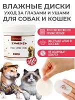 Влажные диски для чистки глаз и ушей собак и кошек,  200шт в баночке