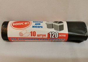 Пакеты для мусора 120литров. 10шт./уп. Экономичные Помощник№1. Прочные. Качество, Удобство, Гигиена. пр. Россия