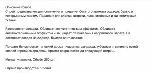 Кондиционер-спрей для тканей с парфюмерным ароматом  весенних цветов и смородины "Juliette" 250 мл, сменная упаковка, Япония