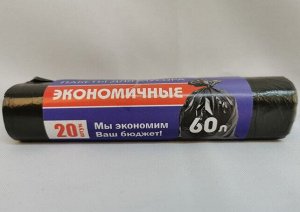Пакеты для мусора 60литров. 20шт./уп. Экономичные Помощник№1. Прочные. Качество, Удобство, Гигиена. пр. Россия