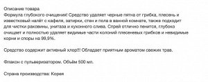 Чистящее средство "BISOL" для ванной от ПЛЕСЕНИ (с ароматом трав) пульверизатор  500 мл, Корея