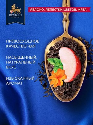 Чай Richard Royal Garden Bouquet 1,7*100пак (1/8) черный аромат. 102737