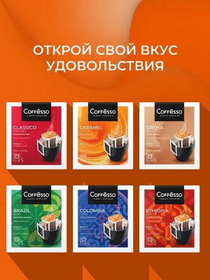 Кофе Coffesso Caramel Cream 10гр*5шт дрип-пакет (1/12) сашет 102540