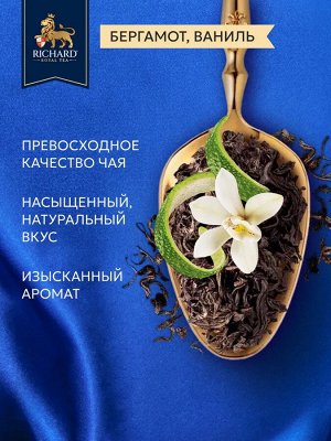 Чай Richard Royal Bergamot &amp; Vanilla 2*25пак (1/12) черный сашет 102733