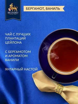 Чай Richard Royal Bergamot &amp; Vanilla 2*25пак (1/12) черный сашет 102733