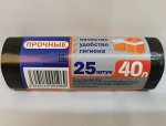Пакеты для мусора 40литров. 25шт./уп. Помощник№1. Прочные. Качество, Удобство, Гигиена. пр. Россия